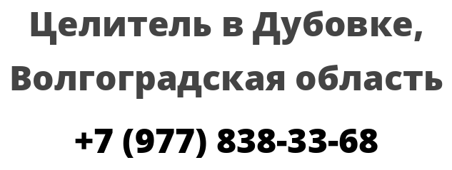 Целитель в Дубовке, Волгоградская область