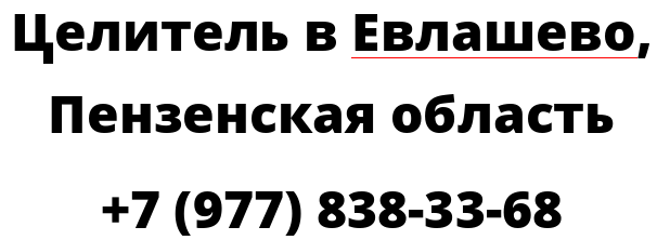 Целитель в Евлашево, Пензенская область