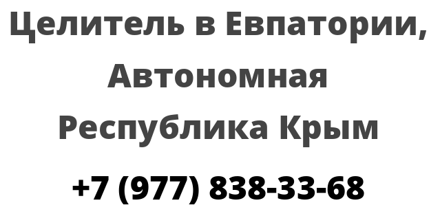 Целитель в Евпатории, Автономная Республика Крым