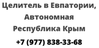 Целитель в Евпатории, Автономная Республика Крым