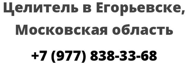 Целитель в Егорьевске, Московская область