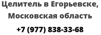 Целитель в Егорьевске, Московская область