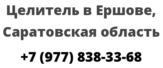 Целитель в Ершове, Саратовская область