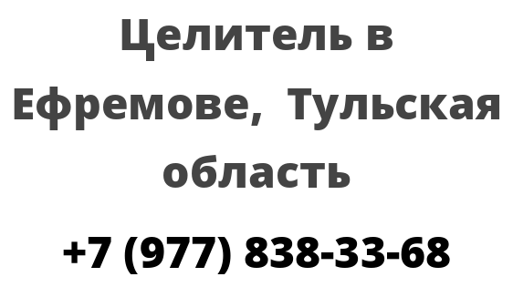 Целитель в Ефремове, Тульская область