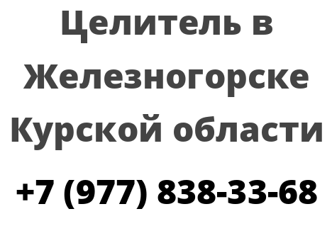 Целитель в Железногорске Курской области