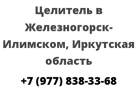 Целитель в Железногорск-Илимском, Иркутская область