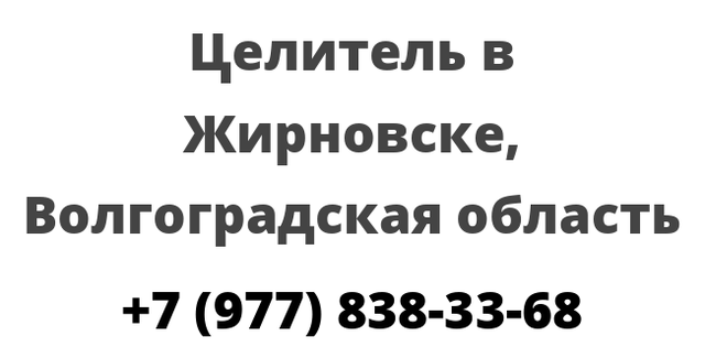 Целитель в Жирновске, Волгоградская область