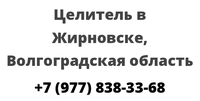 Целитель в Жирновске, Волгоградская область