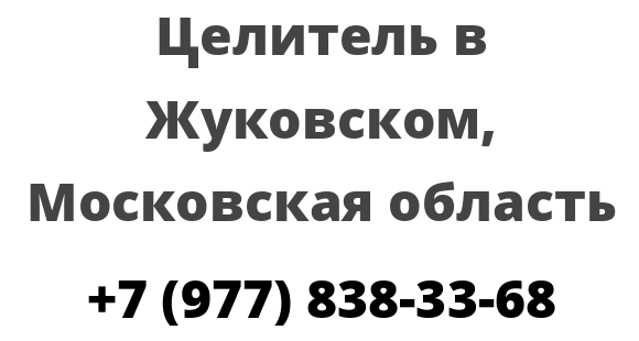 Целитель в Жуковском, Московская область