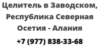 Целитель в Заводском, Республика Северная Осетия — Алания