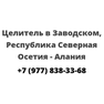 Целитель в Заводском, Республика Северная Осетия — Алания