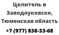 Целитель в Заводоуковске, Тюменская область