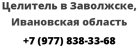 Целитель в Заволжске, Ивановская область