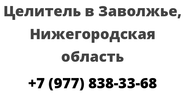 Целитель в Заволжье, Нижегородская область