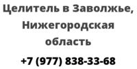 Целитель в Заволжье, Нижегородская область