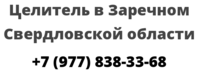 Целитель в Заречном Свердловской области