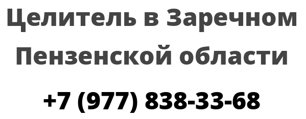 Целитель в Заречном Пензенской области