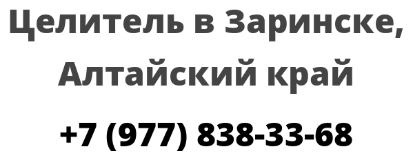 Целитель в Заринске, Алтайский край