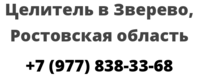 Целитель в Зверево, Ростовская область