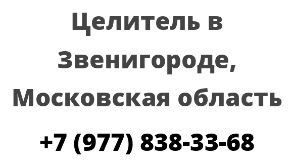 Целитель в Звенигороде, Московская область