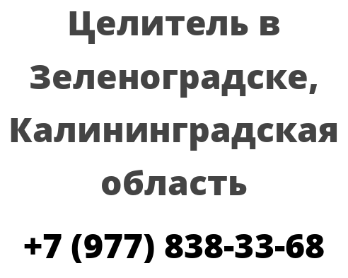 Целитель в Зеленоградске, Калининградская область