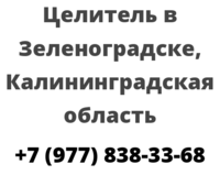 Целитель в Зеленоградске, Калининградская область