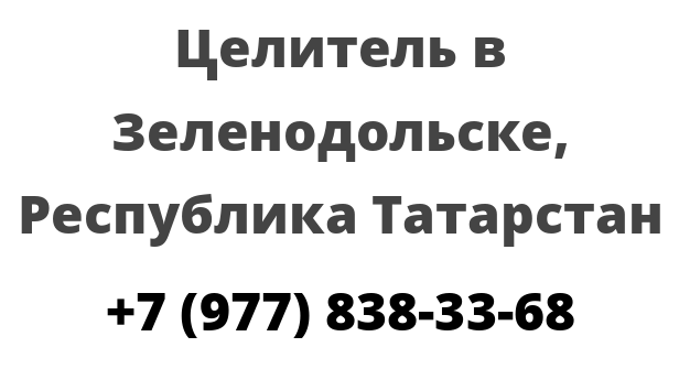 Целитель в Зеленодольске, Республика Татарстан