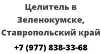 Целитель в Зеленокумске, Ставропольский край