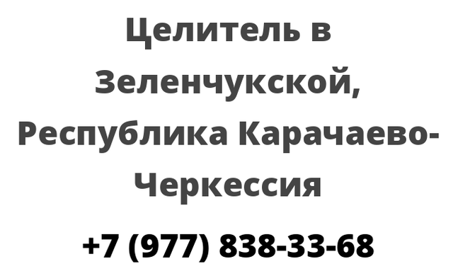 Целитель в Зеленчукской, Республика Карачаево-Черкессия