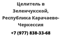 Целитель в Зеленчукской, Республика Карачаево-Черкессия