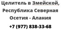 Целитель в Змейской, Республика Северная Осетия — Алания