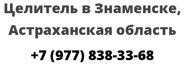 Целитель в Знаменске, Астраханская область