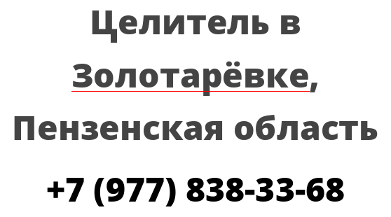 Целитель в Золотарёвке, Пензенская область