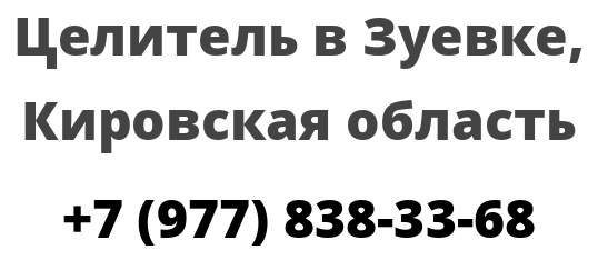 Целитель в Зуевке, Кировская область