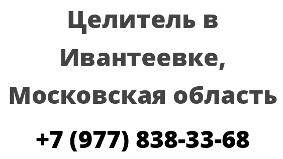 Целитель в Ивантеевке, Московская область