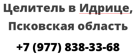 Целитель в Идрице, Псковская область