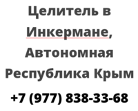 Целитель в Инкермане, Автономная Республика Крым