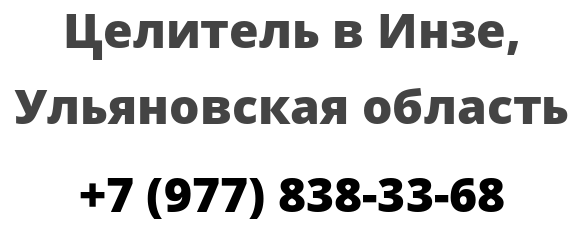 Целитель в Инзе, Ульяновская область