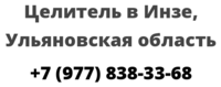 Целитель в Инзе, Ульяновская область