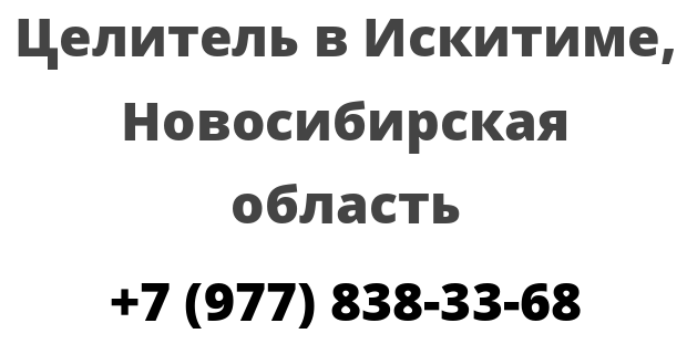 Целитель в Искитиме, Новосибирская область