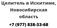 Целитель в Искитиме, Новосибирская область