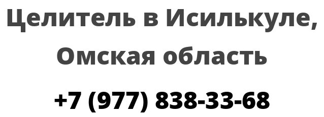 Целитель в Исилькуле, Омская область