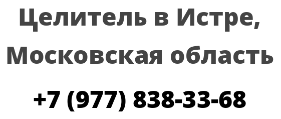 Целитель в Истре, Московская область