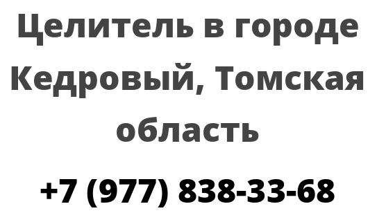 Целитель в городе Кедровый, Томская область