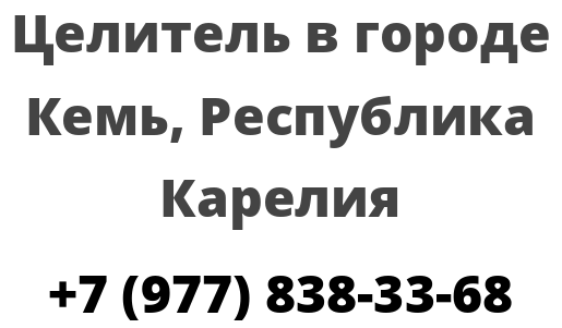 Целитель в городе Кемь, Республика Карелия