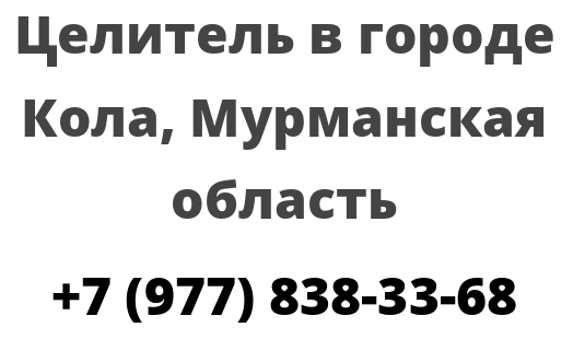 Целитель в городе Кола, Мурманская область