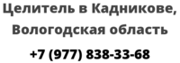 Целитель в Кадникове, Вологодская область