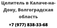 Целитель в Калаче-на-Дону, Волгоградская область