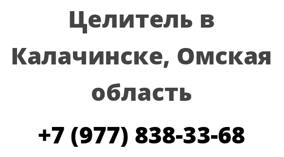 Целитель в Калачинске, Омская область