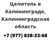 Целитель в Калининграде, Калининградская область